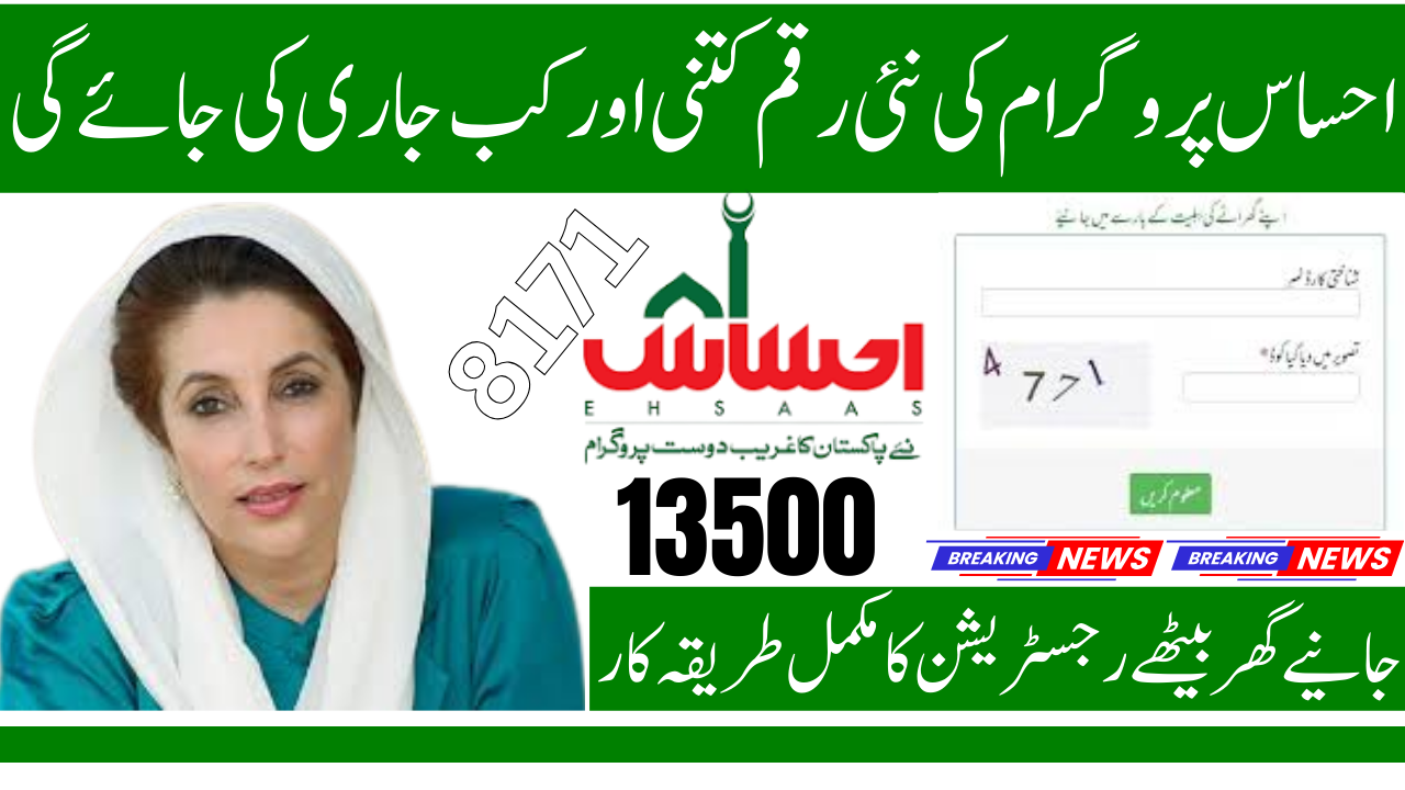 8171 Ehsaas Program 13500 Latest Update and Payment Details 